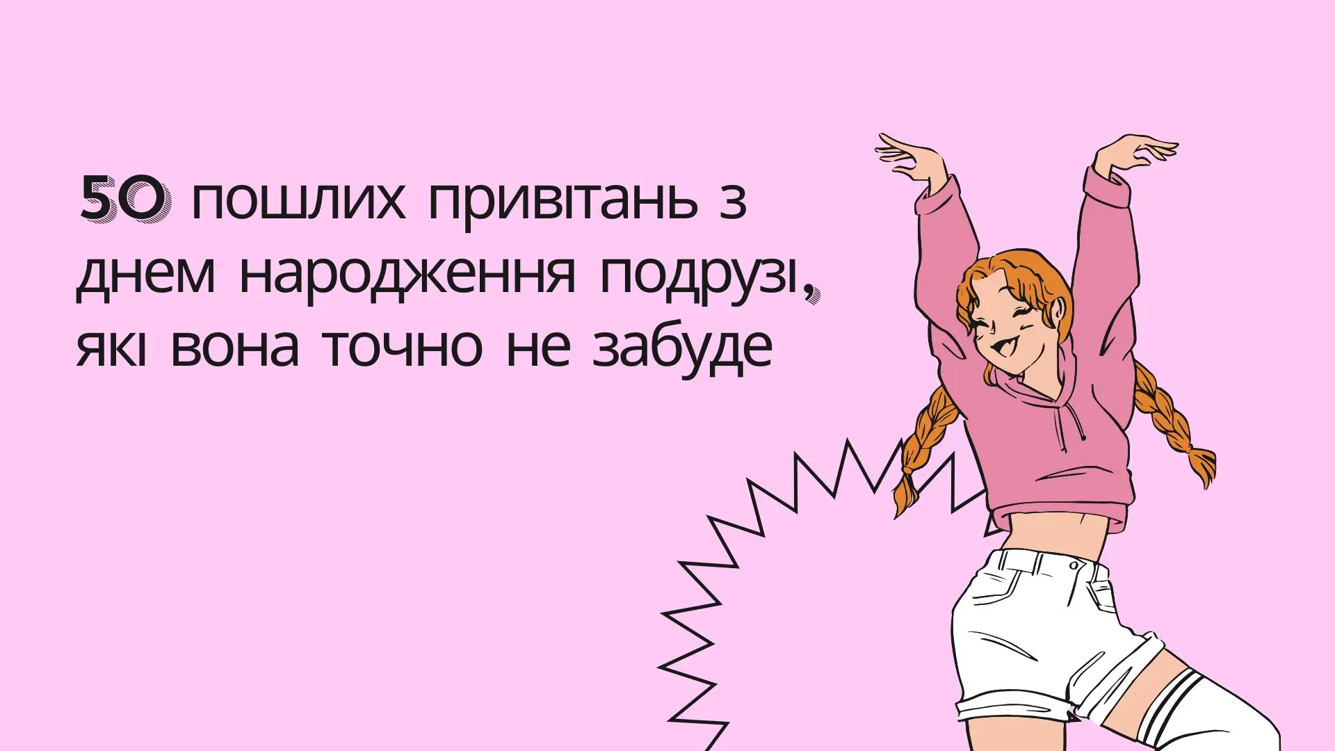 пошлі привітання з днем народження подрузі