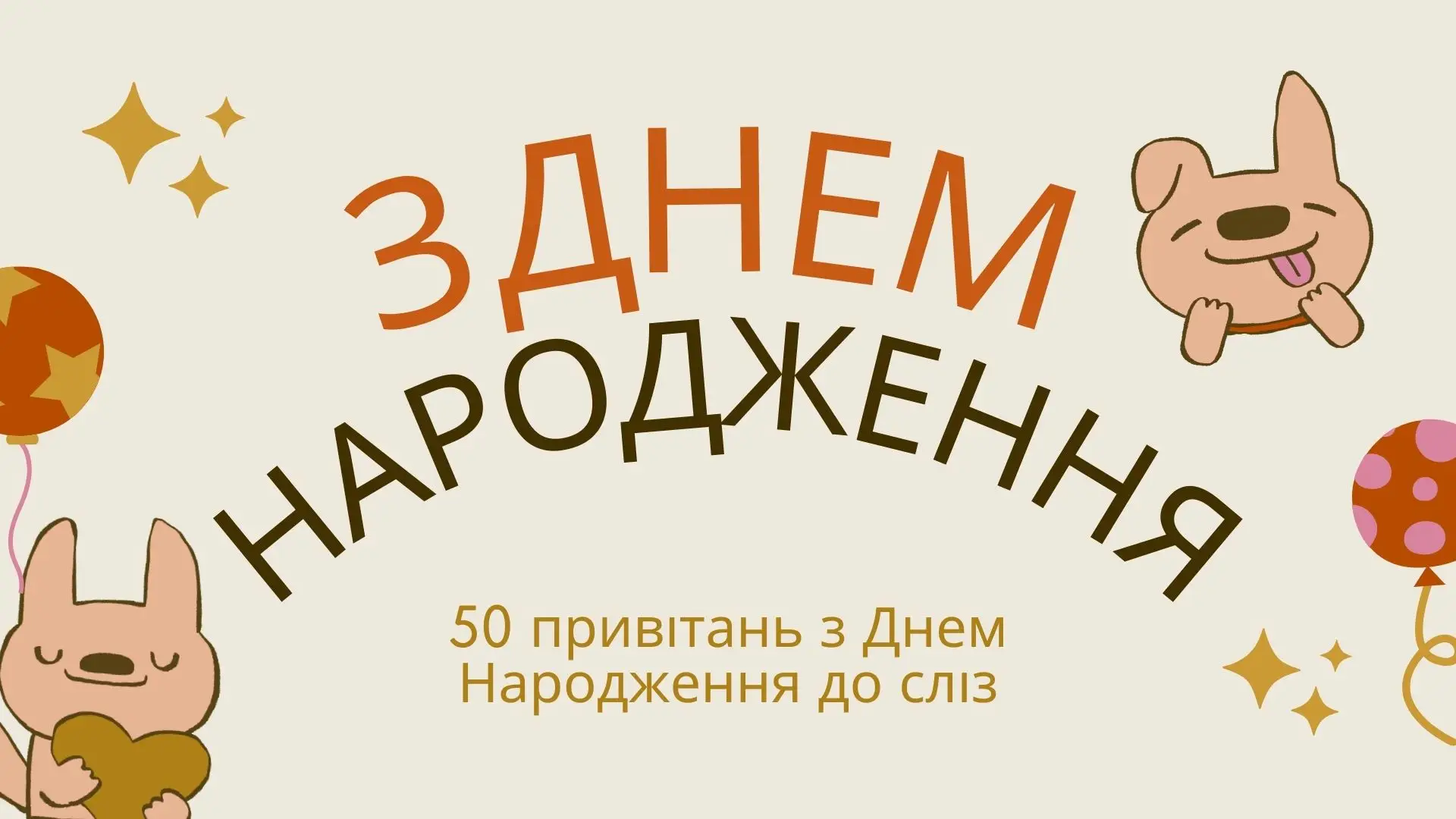 50 привітань з Днем Народження до сліз