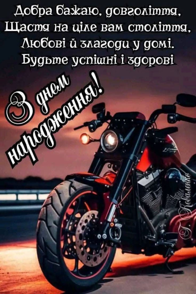 Креативне вітання з побажаннями – З Днем народження картинки для чоловіка