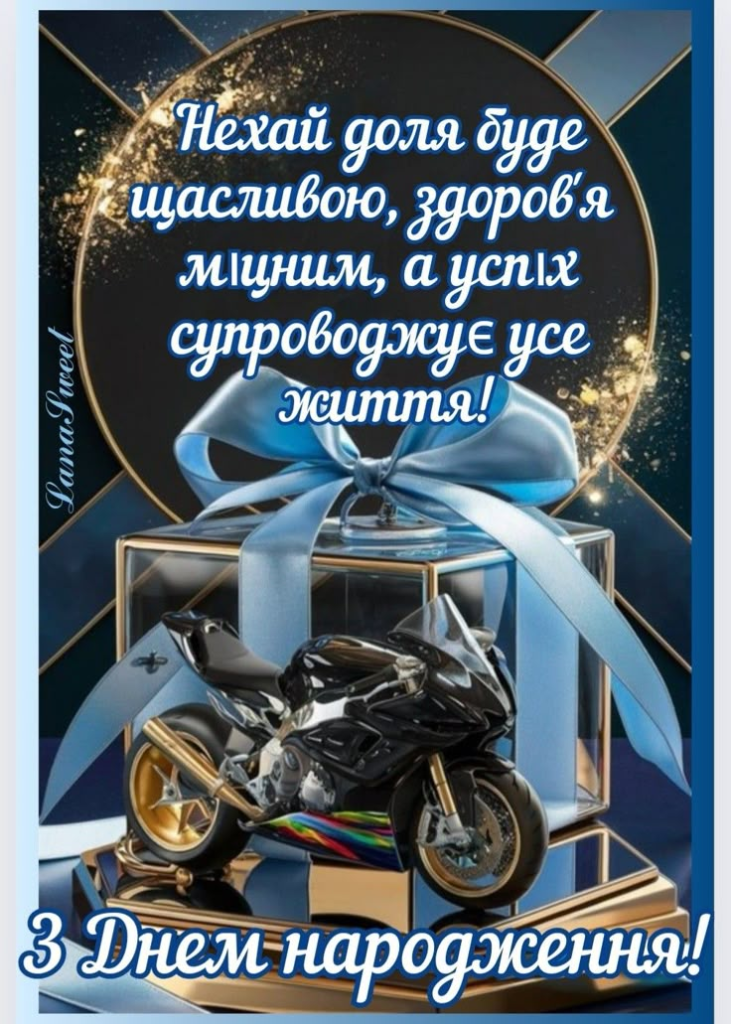 Оригінальне привітання для поціновувача драйву – З Днем народження картинки для чоловіка