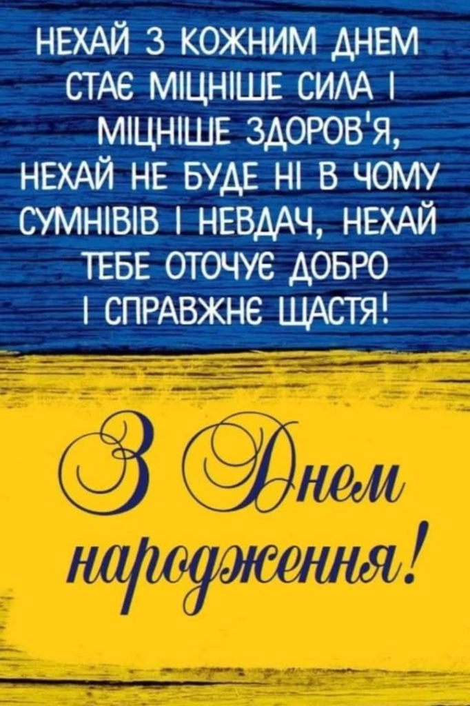 Унікальне привітання для нього – З Днем народження картинки для чоловіка