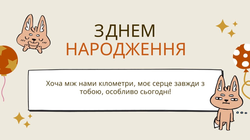 привітання з Днем народження до сліз