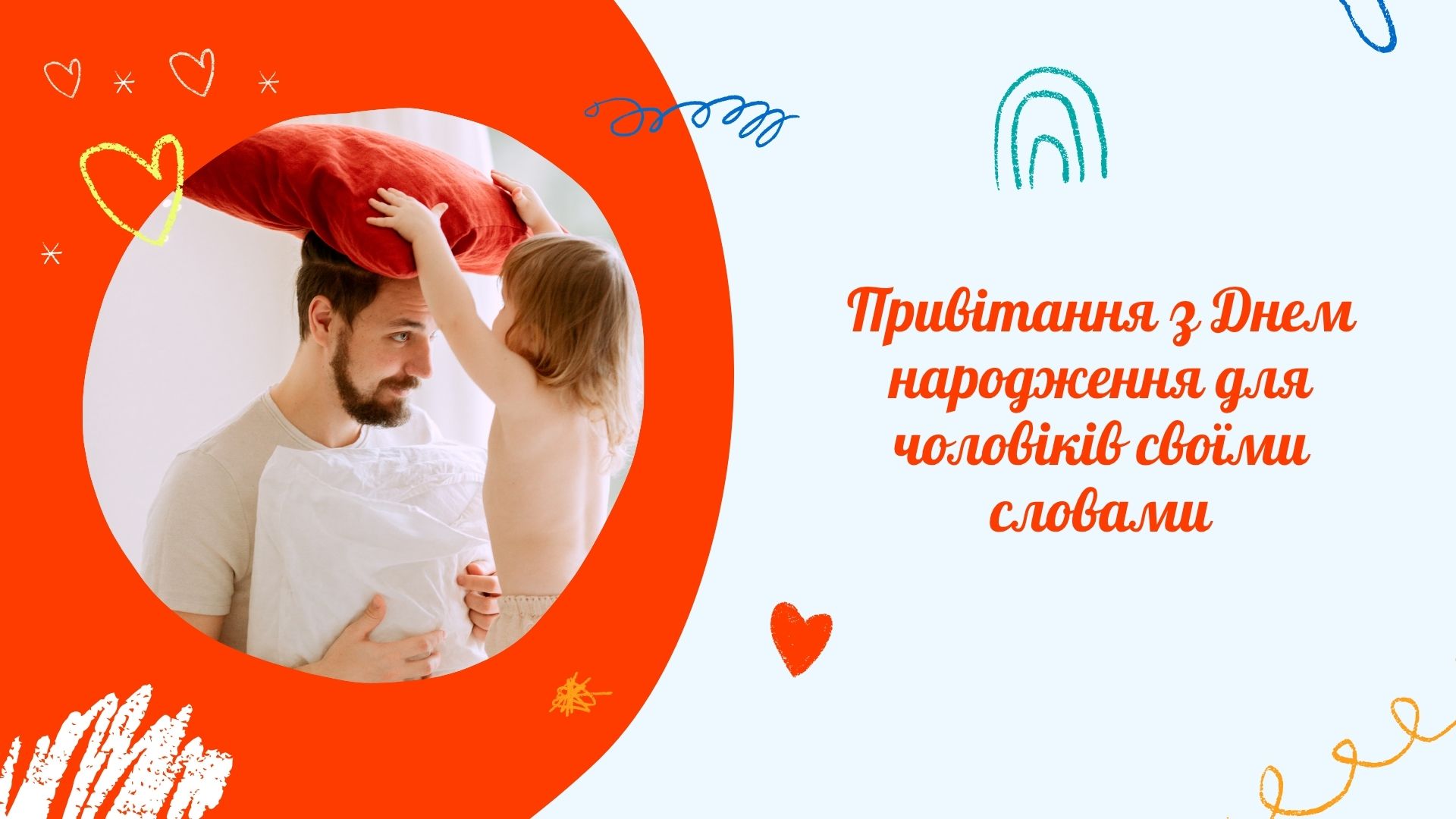 Привітання з днем народження для чоловіка своїми словами