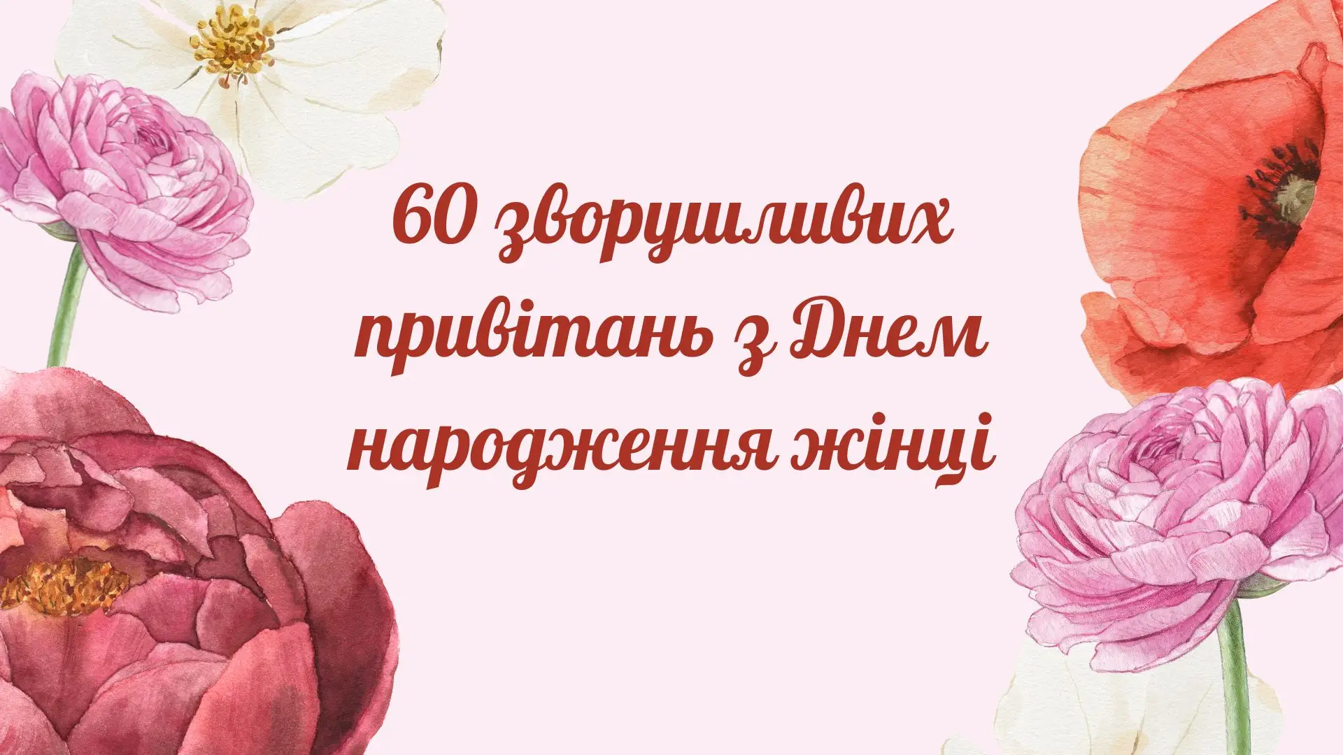 зворушливі привітання з Днем народження Жінці