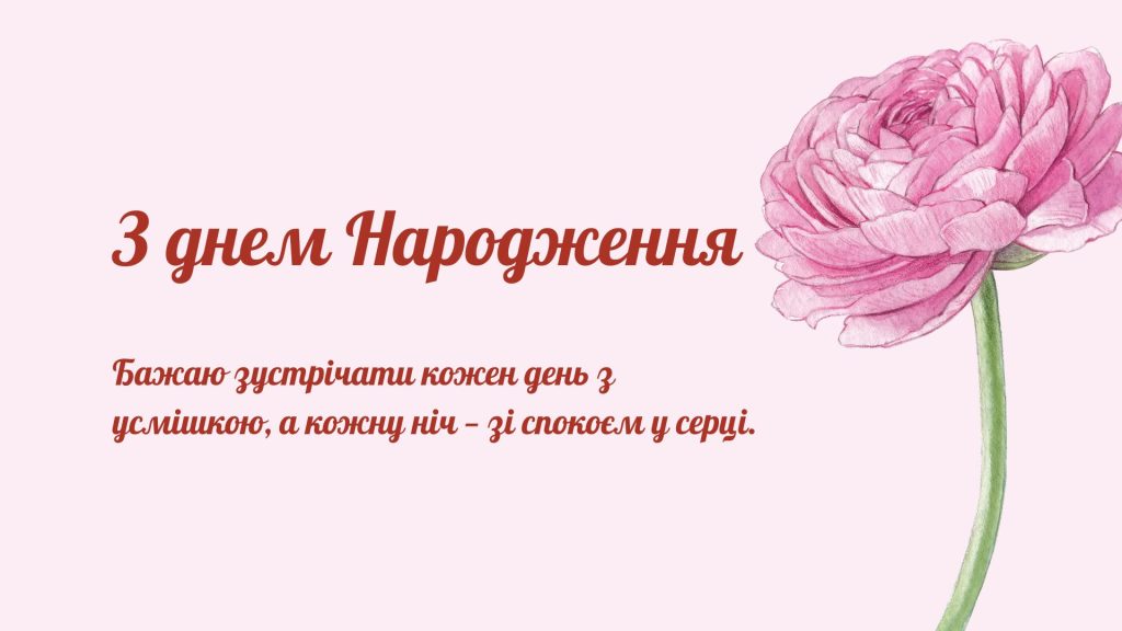 зворошливі привітання жінці з Днем народження картинка