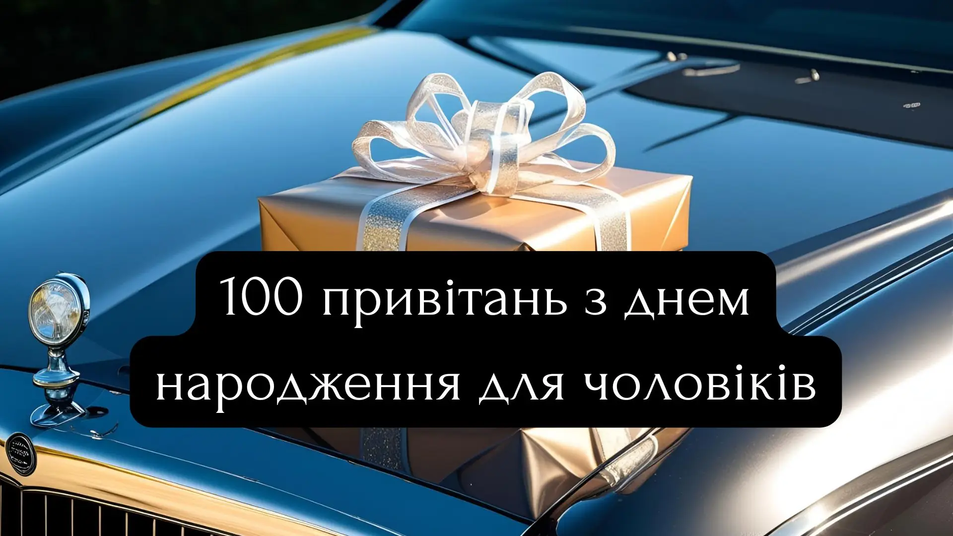 100 привітань з днем народження для чоловіків: щирі слова, які торкнуться серця