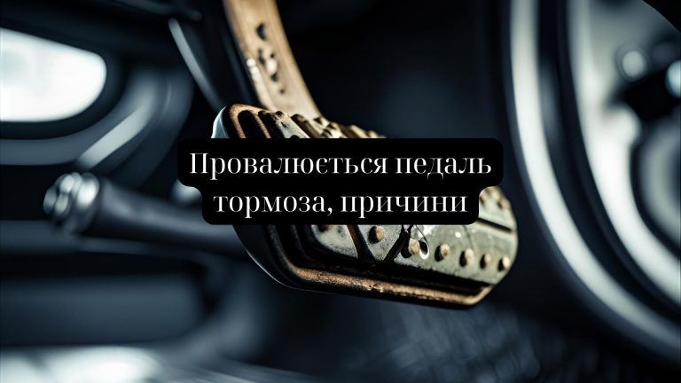 провалюється педаль тормоза