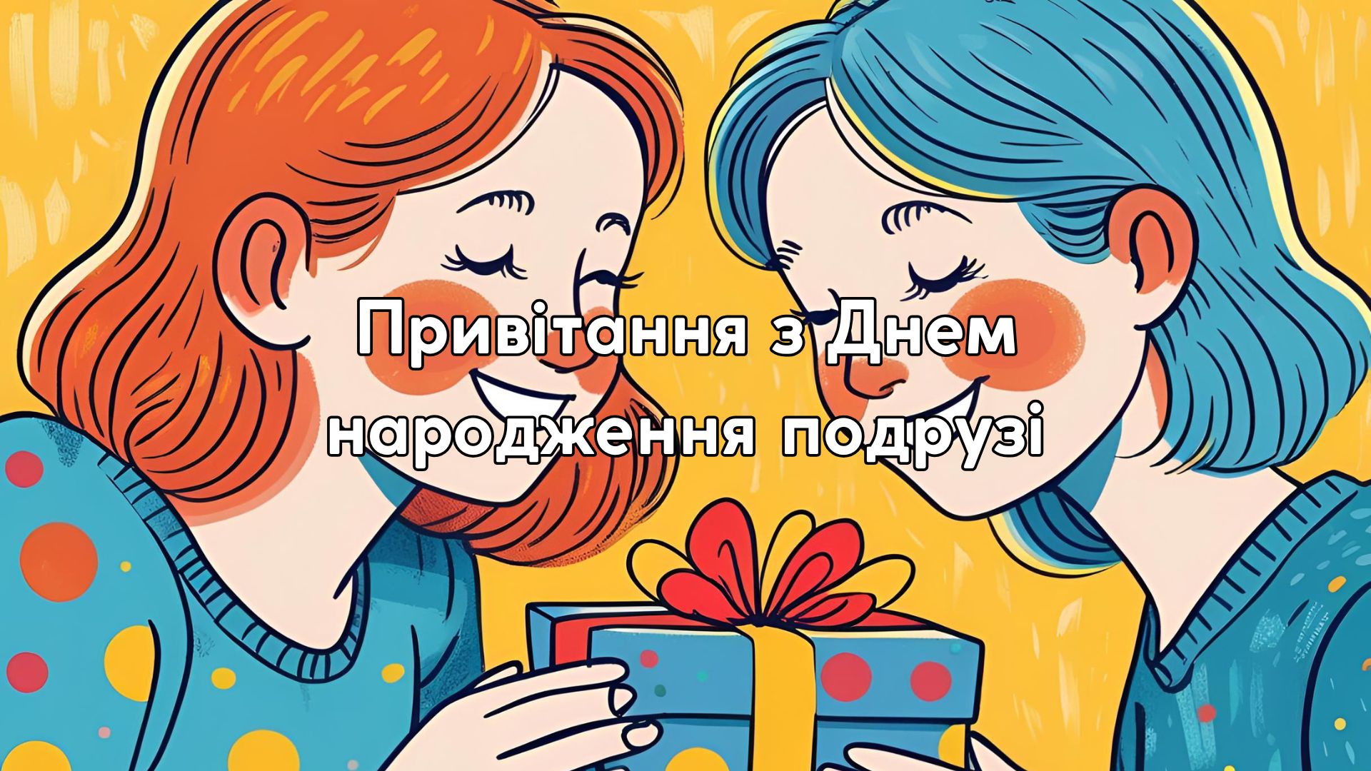 привітання з днем народження подрузі