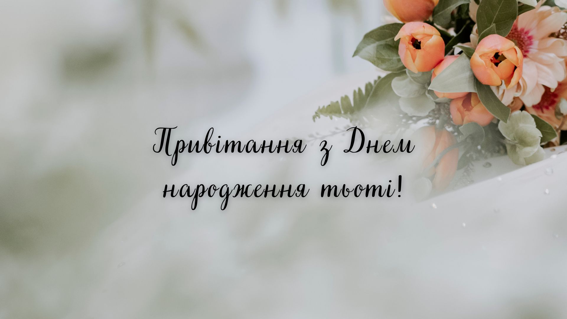 привітання з Днем народження тьоті