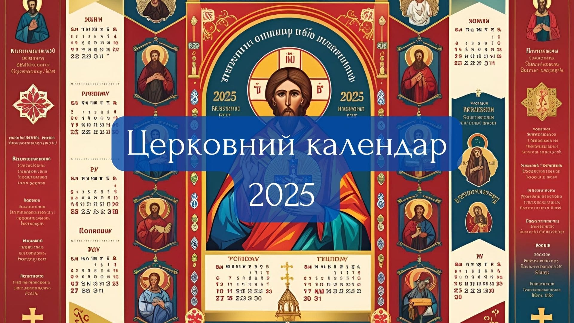 церковний календар 2025
