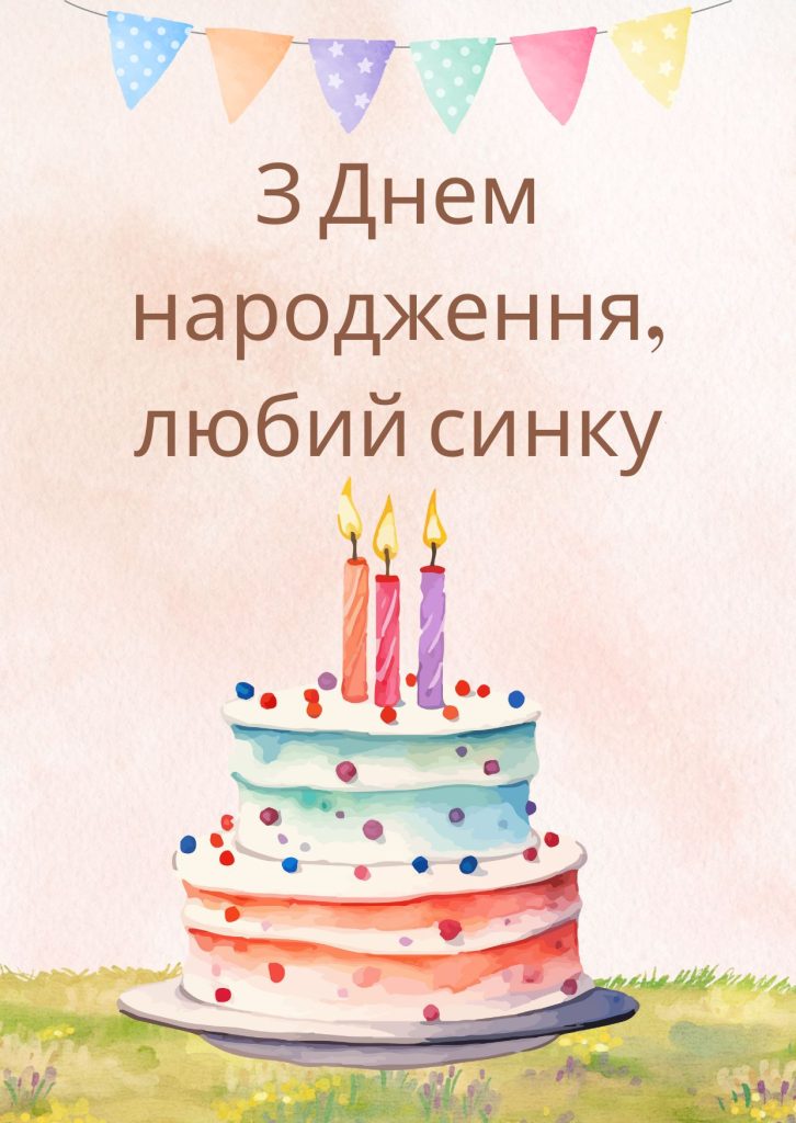 Зворушливі привітання з Днем народження сину від мамикарт