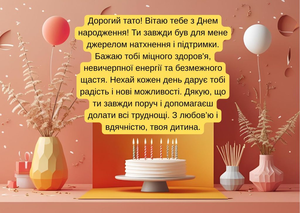 привітання батька з днем народження