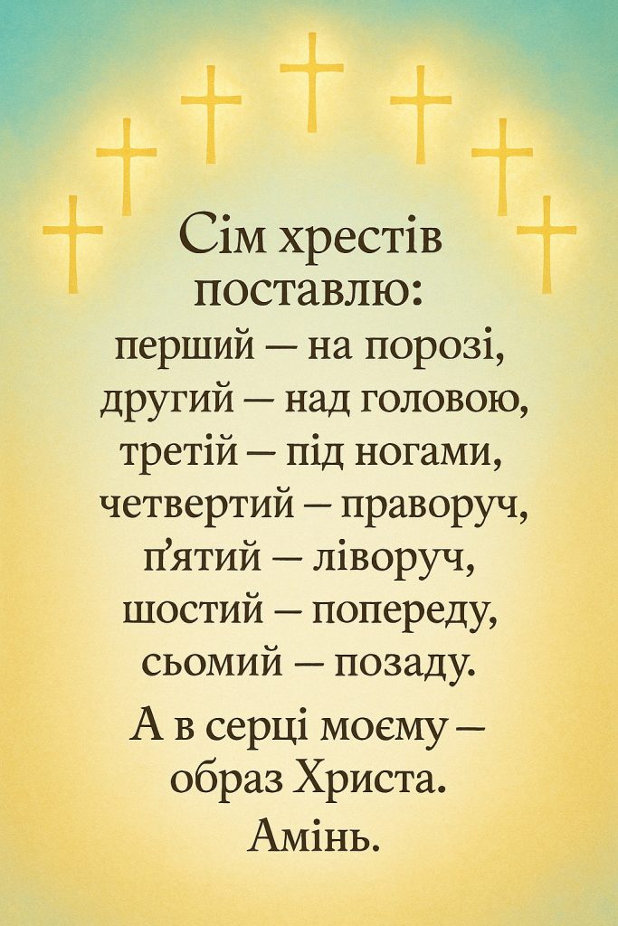 молитва оберіг 7 хрестів