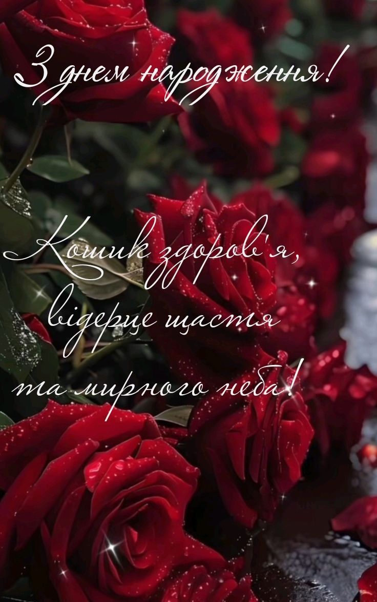 Привітання коханій з днем народження картинка