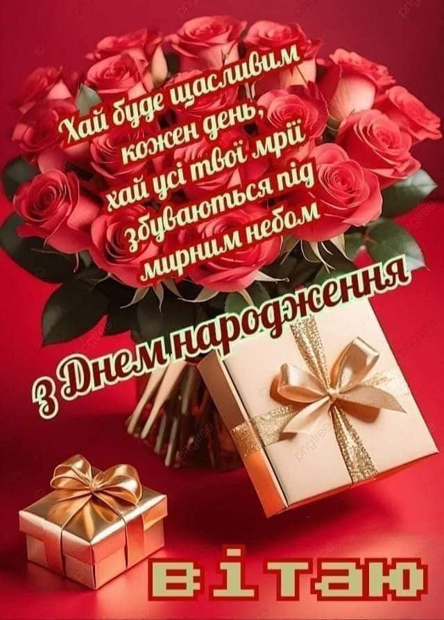 Привітання коханій з днем народження картинка з квітами