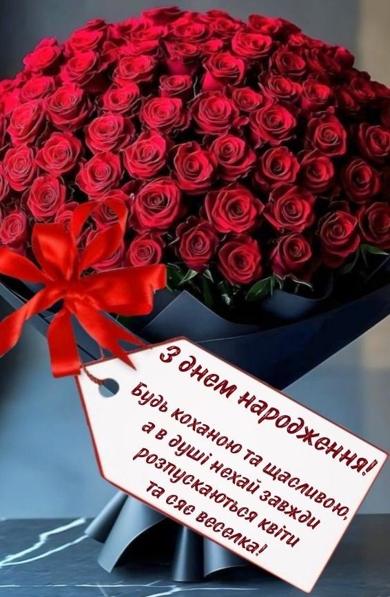 Привітання коханій з днем народження картинка з трояндами