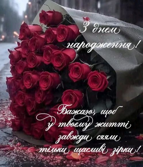 Привітання коханій з днем народження картинка з побажаннями і квітами