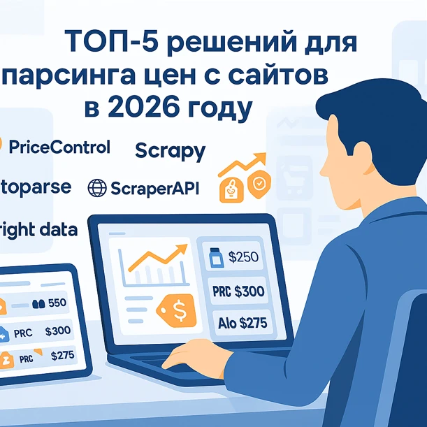 Человек анализирует цены конкурентов на ноутбуке — на экране графики, таблицы и ценовые индикаторы, на фоне логотипы парсеров Price Control, Scrapy, Octoparse, ScraperAPI и Bright Data; заголовок “ТОП-5 решений для парсинга цен с сайтов в 2026 году”.