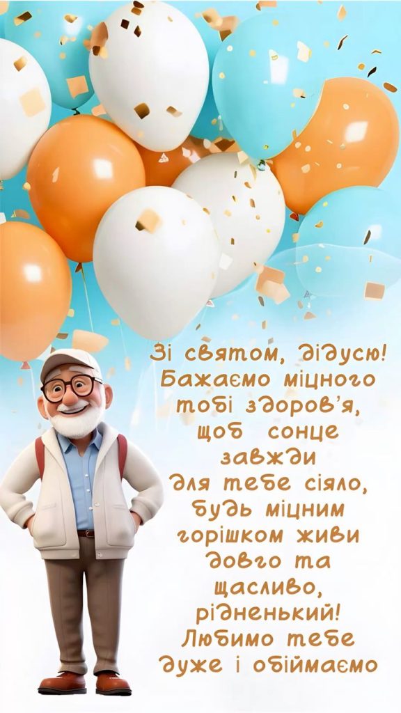 картинка 1 привітання з днем народження дідуся