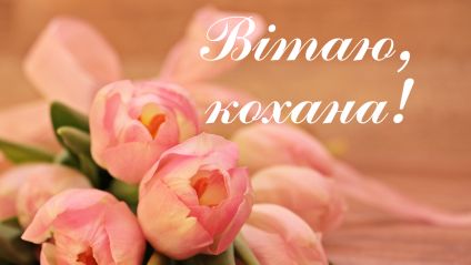 картинка 1 привітання з днем народження дружині