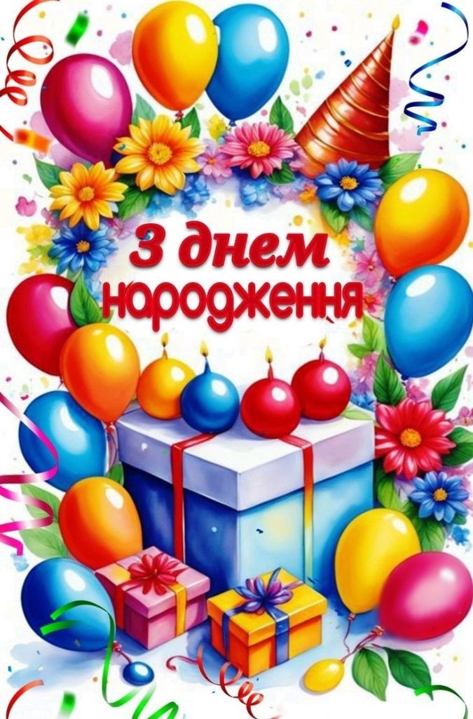 картинка 1 привітання з днем народження дитині