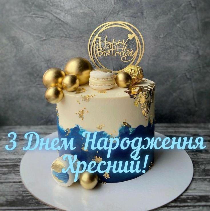 картинка 1 привітання з днем народження хрещеному