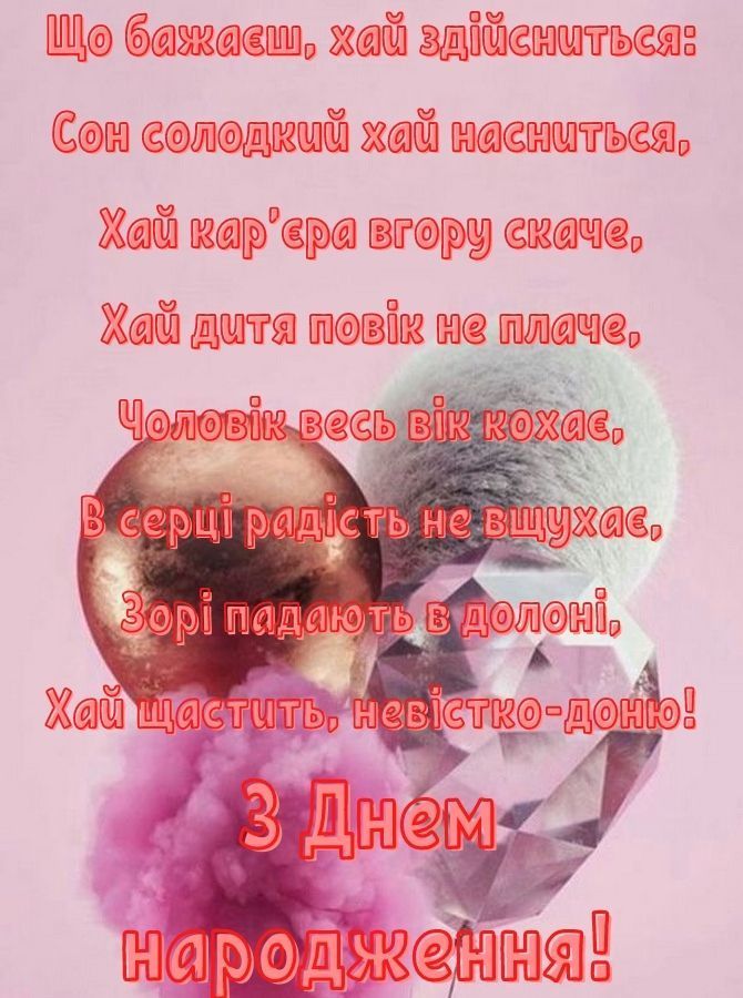 картинка 1 привітання з днем народження невістці