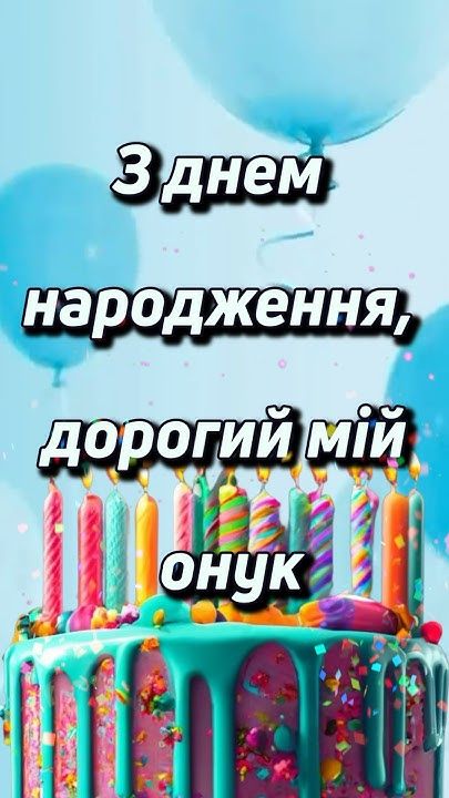 картинка 1 Привітання з днем народження онука