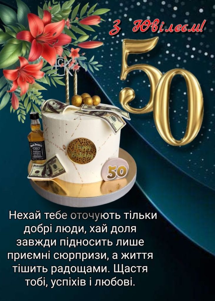 картинка 1 привітання з ювілеєм 50 років мужчині
