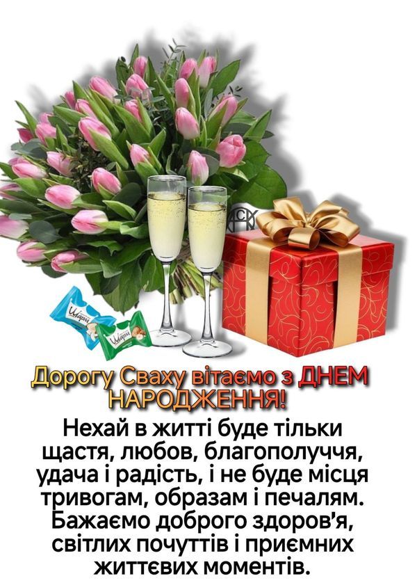 картинка 2 Привітання свахи з Днем народження