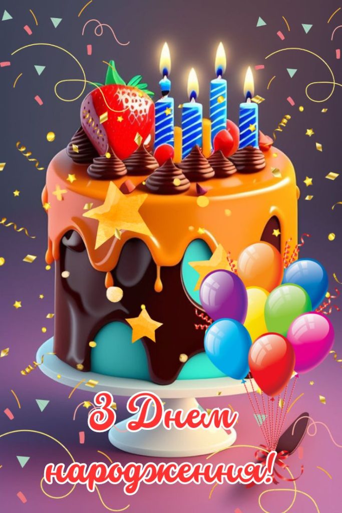 картинка 2 привітання з днем народження дитині