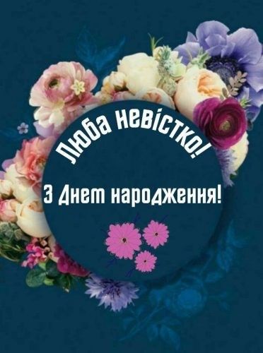 картинка 2 привітання з днем народження невістці
