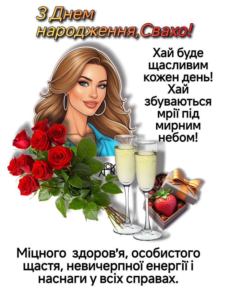 картинка 3 Привітання свахи з Днем народження