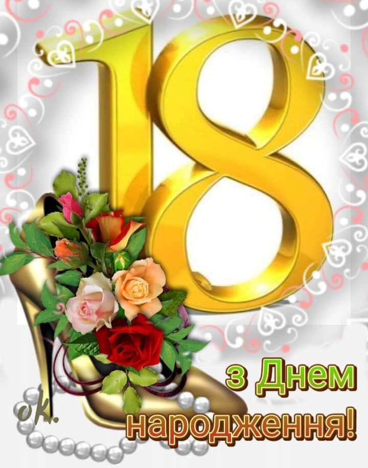 картинка 3 привітання з 18 річчям дівчині