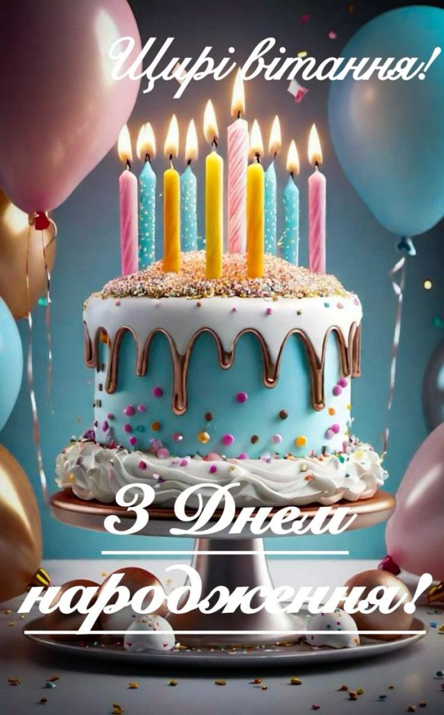 картинка 3 привітання з днем народження дитині