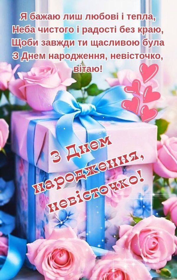 картинка 3 привітання з днем народження невістці