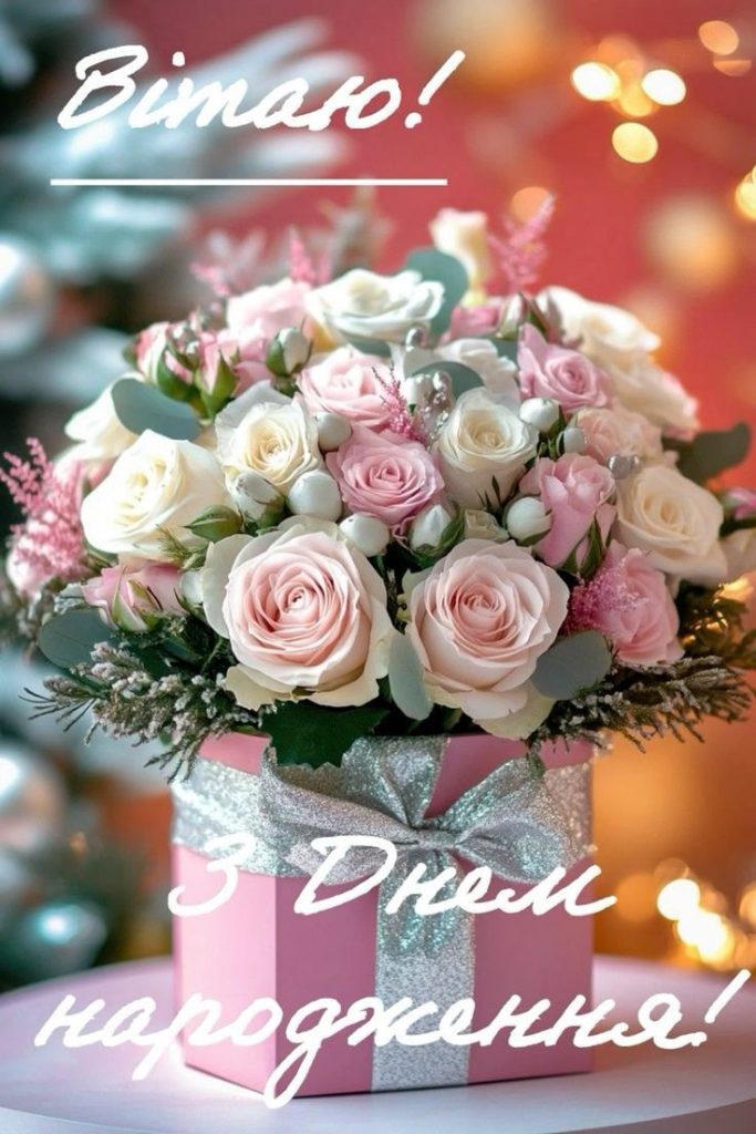 картинка 3 привітання з днем народження свекрусі, привітання з днем народження свекрухи