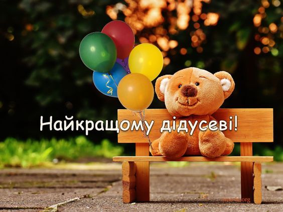 картинка 4 привітання з днем народження дідуся