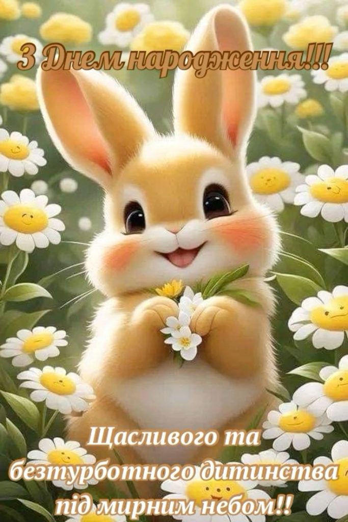 картинка 4 привітання з днем народження дитині