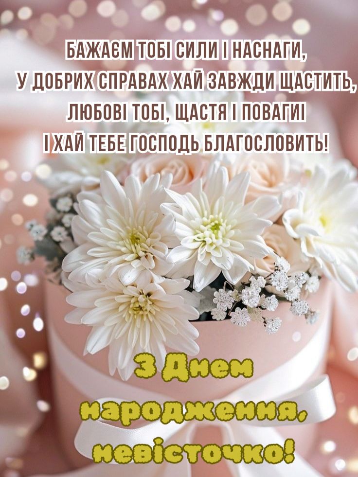 картинка 4 привітання з днем народження невістці