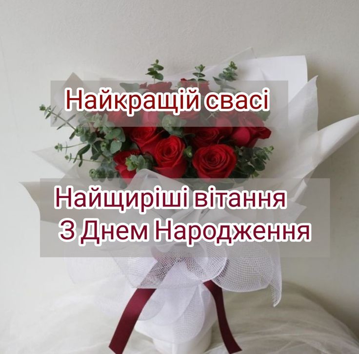 картинка 5 Привітання свахи з Днем народження