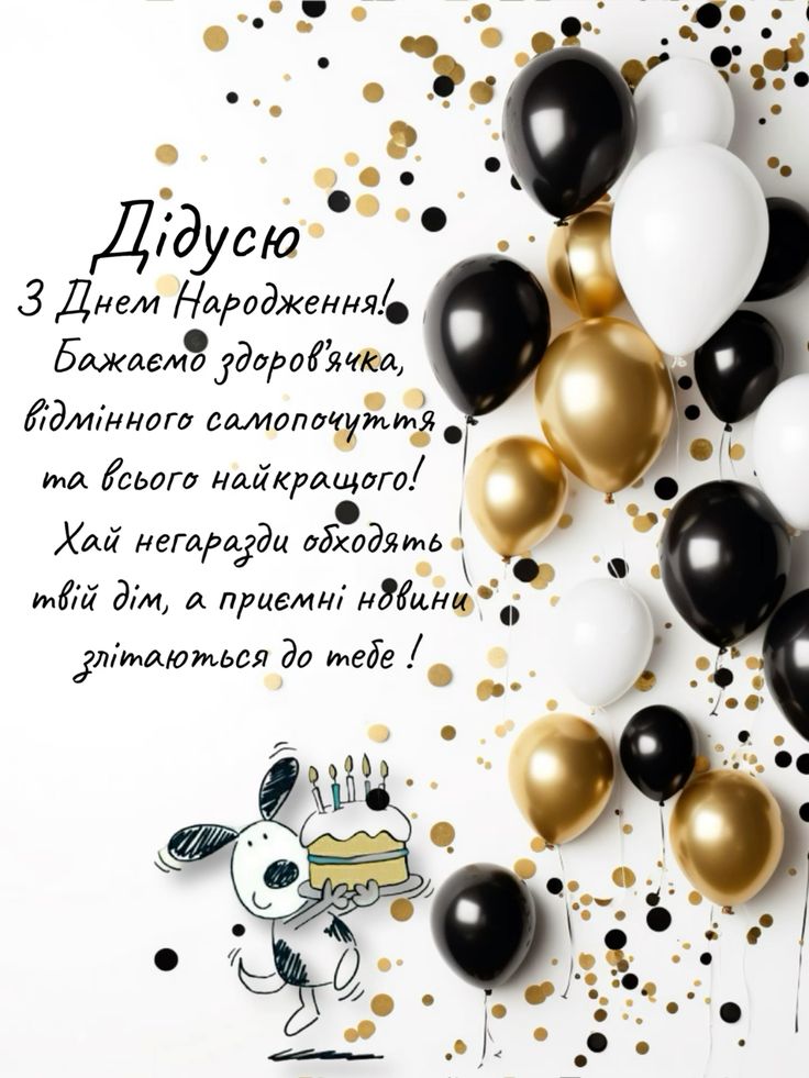 картинка 5 привітання з днем народження дідуся