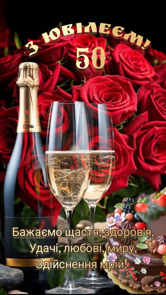 картинка 7 привітання з ювілеєм 50 років мужчині