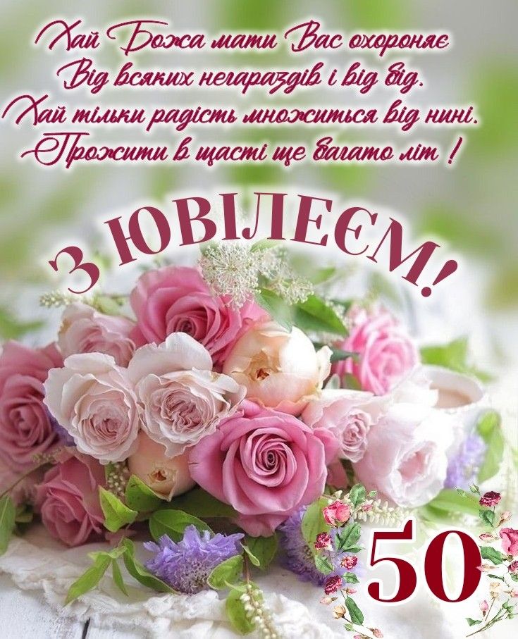 картинка 7 привітання з ювілеєм 50 років жінці
