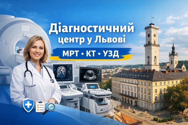 діагностичний центр у Львові
